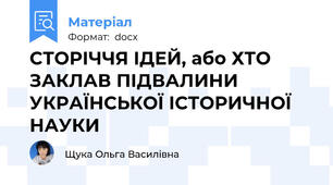 СТОРІЧЧЯ ІДЕЙ, або ХТО ЗАКЛАВ ПІДВАЛИНИ УКРАЇНСЬКОЇ ІСТОРИЧНОЇ НАУКИ