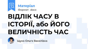 ВІДЛІК ЧАСУ В ІСТОРІЇ, або ЙОГО ВЕЛИЧНІСТЬ ЧАС