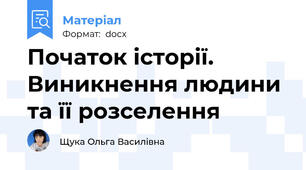 Початок історії. Виникнення людини та її розселення