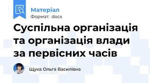 Суспільна організація та організація влади за первісних часів