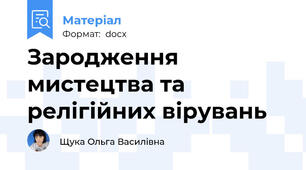 Зародження мистецтва та релігійних вірувань