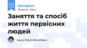 Заняття та спосіб життя первісних людей