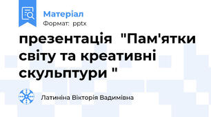 презентація  "Пам'ятки світу та креативні скульптури "