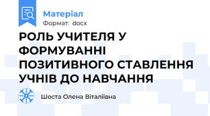 РОЛЬ УЧИТЕЛЯ У ФОРМУВАННІ ПОЗИТИВНОГО СТАВЛЕННЯ УЧНІВ ДО НАВЧАННЯ