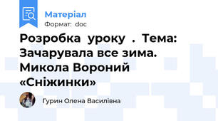 Розробка  уроку  .  Тема: Зачарувала все зима. Микола Вороний «Сніжинки»