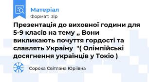Презентація до виховної години для 5-9 класів на тему ,, Вони викликають почуття гордості та славлять Україну  "( Олімпійські досягнення українців у Токіо )