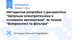 Методична розробка з дисципліни "Загальна електротехніка з основами автоматики" за темою "Випрямлячі та фільтри"