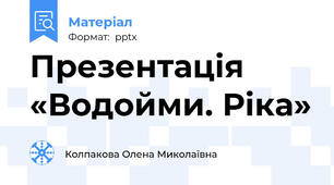 Презентація «Водойми. Ріка»
