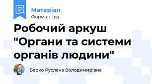 Робочий аркуш "Органи та системи органів людини"