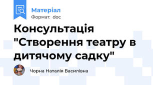 Консультація "Створення театру в дитячому садку"