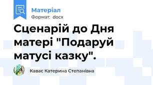 Сценарій до Дня матері "Подаруй матусі казку".