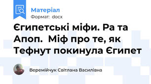 Єгипетські міфи. Ра та Апоп.  Міф про те, як Тефнут покинула Єгипет