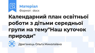 Календарний план освітньої роботи з дітьми середньої групи на тему"Наш куточок природи"