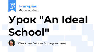 Урок "An Ideal School"
