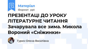 ПРЕЗЕНТАЦІ ДО УРОКУ ЛІТЕРАТУРНЕ ЧИТАННЯ  Зачарувала все зима. Микола Вороний «Сніжинки»