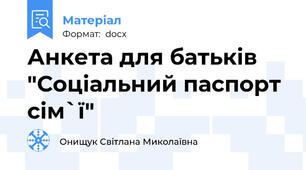 Анкета для батьків "Соціальний паспорт сім`ї"