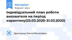 Індивідуальний план роботи вихователя на період карантину(23.03.2020-31.03.2020)