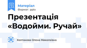 Презентація «Водойми. Ручай»