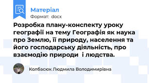 Розробка плану-конспекту уроку географії на тему Географія як наука про Землю, її природу, населення та його господарську діяльність, про взаємодію природи  і людства.