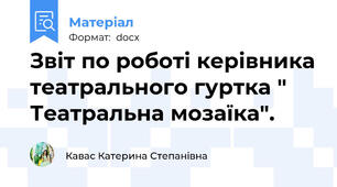 Звіт по роботі керівника театрального гуртка " Театральна мозаїка".