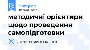 методичні орієнтири щодо проведення самопідготовки