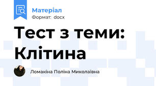 Тест з теми: Клітина