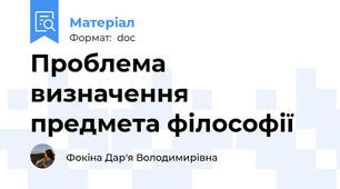 Проблема визначення предмета філософії