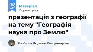 презентація з географії на тему "Географія наука про Землю"
