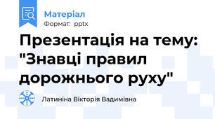 Презентація на тему: "Знавці правил дорожнього руху"