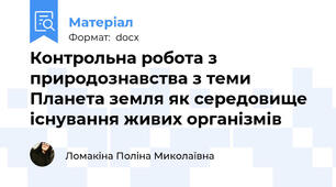 Контрольна робота з природознавства з теми Планета земля як середовище існування живих організмів
