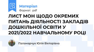 ЛИСТ МОН ЩОДО ОКРЕМИХ ПИТАНЬ ДІЯЛЬНОСТІ ЗАКЛАДІВ ДОШКІЛЬНОЇ ОСВІТИ У 2021/2022 НАВЧАЛЬНОМУ РОЦІ