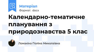 Календарно-тематичне планування з природознавства 5 клас