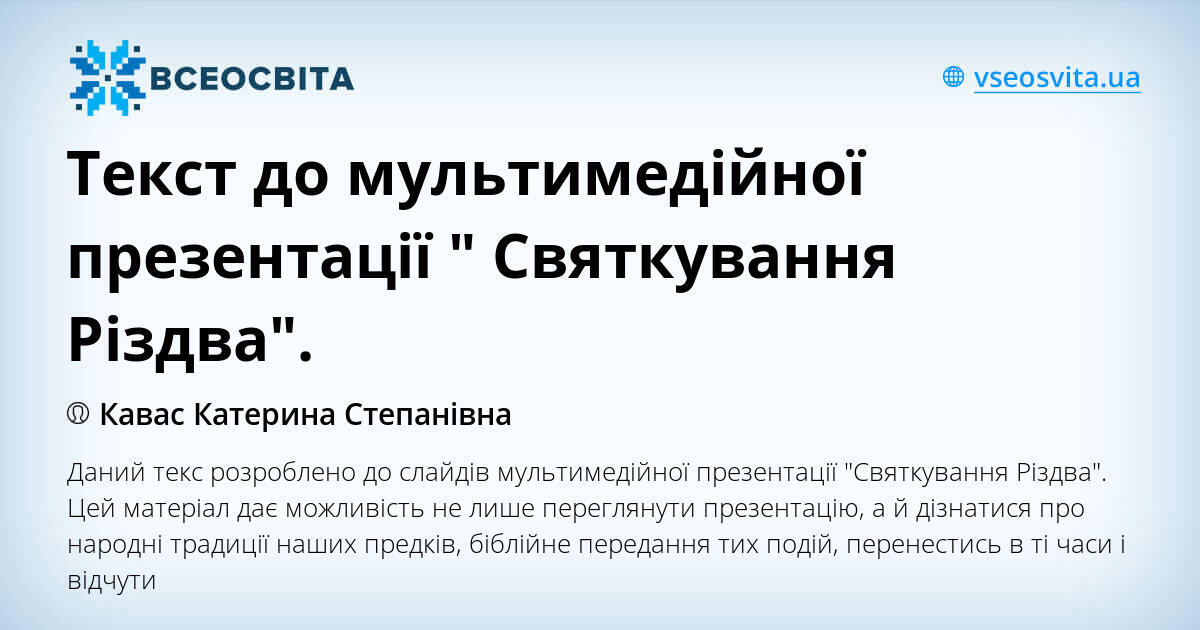 традиції святкування різдва текст