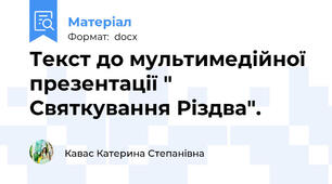 Текст до мультимедійної презентації " Святкування Різдва".