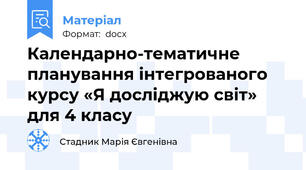 Календарно-тематичне планування інтегрованого курсу «Я досліджую світ» для 4 класу