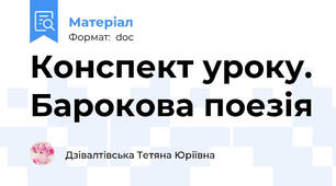 Конспект уроку. Барокова поезія