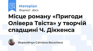 Місце роману «Пригоди Олівера Твіста» у творчій спадщині Ч. Діккенса