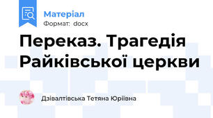 Переказ. Трагедія Райківської церкви
