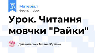 Урок. Читання мовчки "Райки"