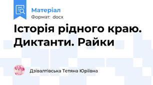Історія рідного краю. Диктанти. Райки