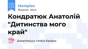 Кондратюк Анатолій "Дитинства мого край"