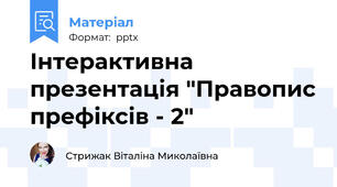 Інтерактивна презентація "Правопис префіксів - 2"