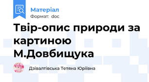 Твір-опис природи за картиною М.Довбищука