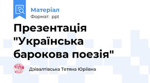 Презентація "Українська барокова поезія"