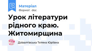 Урок літератури рідного краю. Житомирщина