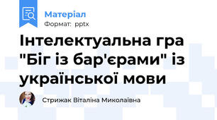 Інтелектуальна гра "Біг із бар'єрами" із української мови