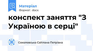 конспект заняття "З Україною в серці"