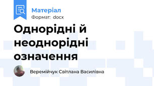 Однорідні й неоднорідні означення