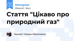 Стаття "Цікаво про природний газ"