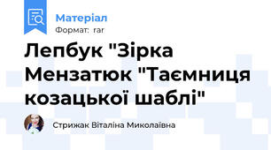 Лепбук "Зірка Мензатюк "Таємниця козацької шаблі"